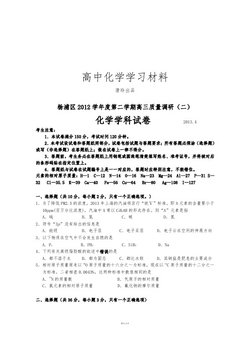 高考化学复习上海市杨浦区高三下学期质量调研(4月)化学试题.docx