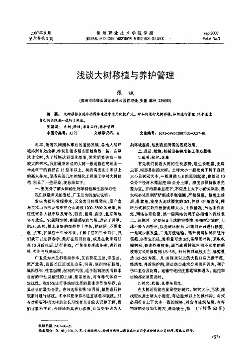 浅谈大树移植与养护管理