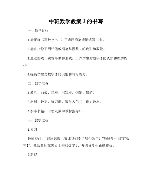 中班数学教案2的书写