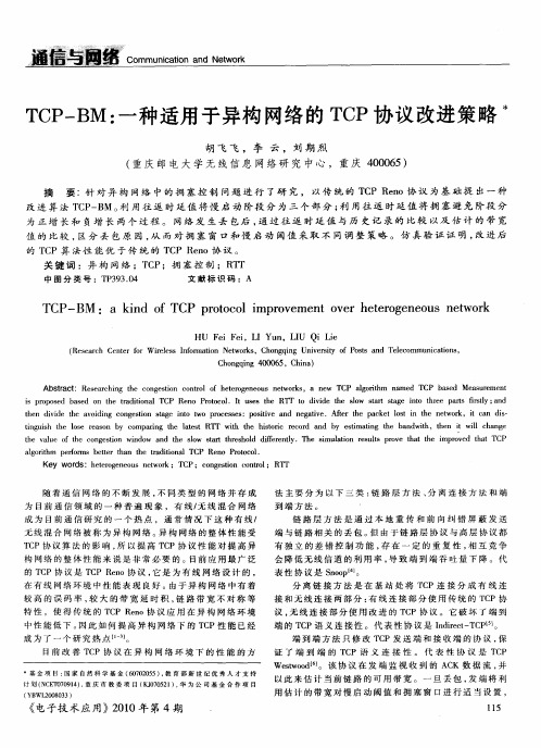 TCP—BM：一种适用于异构网络的TCP协议改进策略