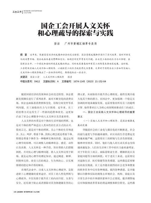 国企工会开展人文关怀和心理疏导的探索与实践