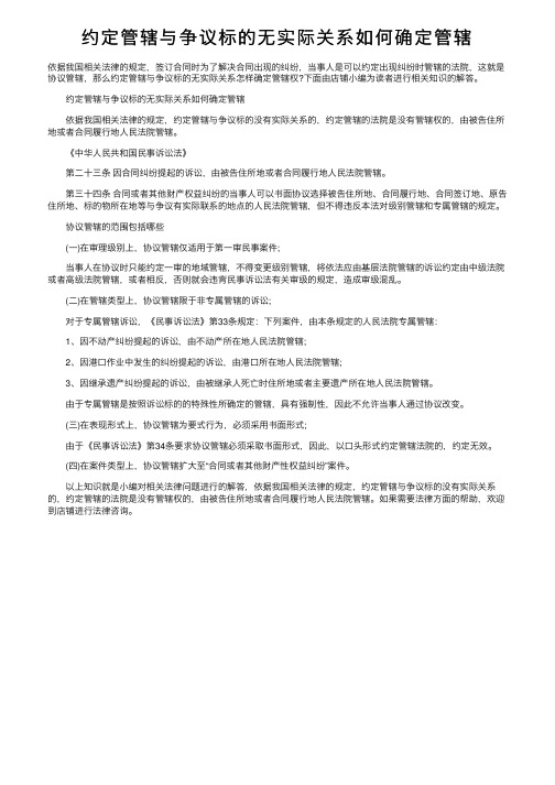 约定管辖与争议标的无实际关系如何确定管辖