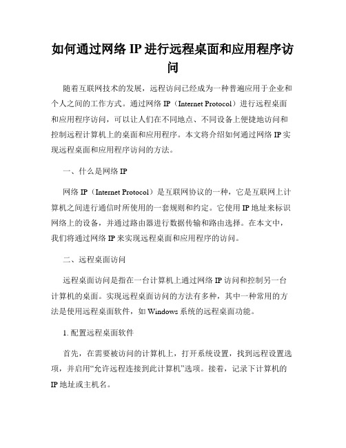 如何通过网络IP进行远程桌面和应用程序访问