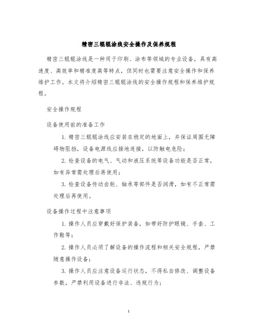 精密三辊辊涂线安全操作及保养规程