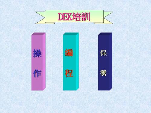 DEK印刷机-操作-编程-保养 共43页PPT资料