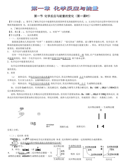人教版高中化学选修四第一章第一节《化学反应与能量变化》学案.doc