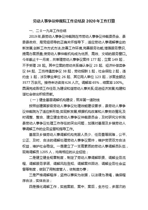 劳动人事争议仲裁院工作总结及2020年工作打算