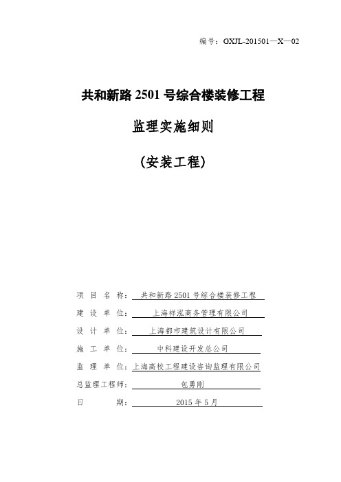 共和新路2501号装修工程安装监理细则