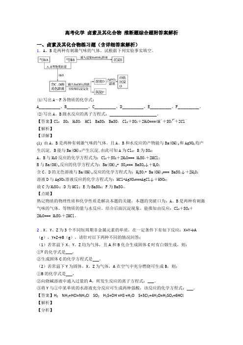 高考化学 卤素及其化合物 推断题综合题附答案解析