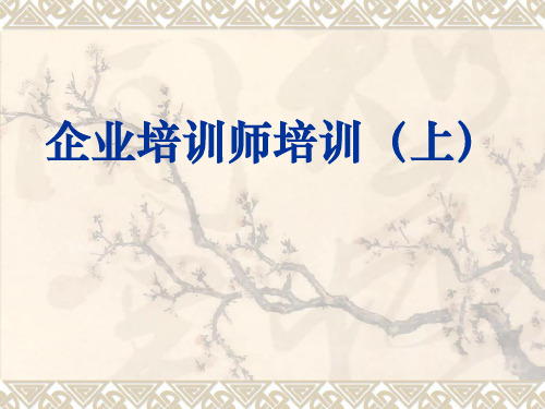 企业培训师培训(ppt 155页)