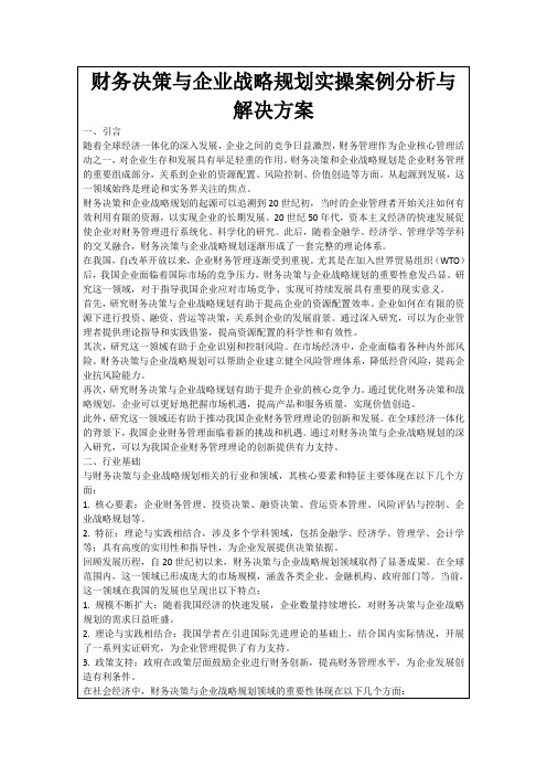 财务决策与企业战略规划实操案例分析与解决方案