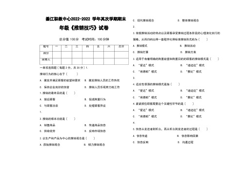 《推销技巧》期末考试试卷