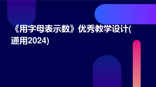 《用字母表示数》优秀教学设计(通用2024)