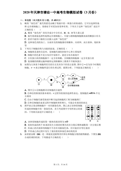 2020年天津市塘沽一中高考生物模拟试卷(3月份)(含答案解析)