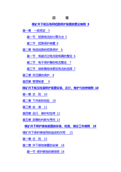 煤矿三大保护详细规定及井下防爆检查标准.