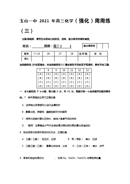 玉山一中2020┄2021届高三化学强化周周练三