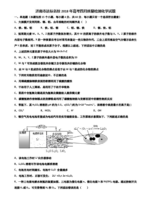 济南市达标名校2018年高考四月质量检测化学试题含解析