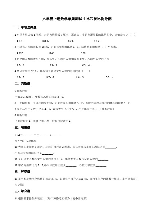 2022六年级上册数学单元测试 4.比和按比例分配 西师大版（含解析）