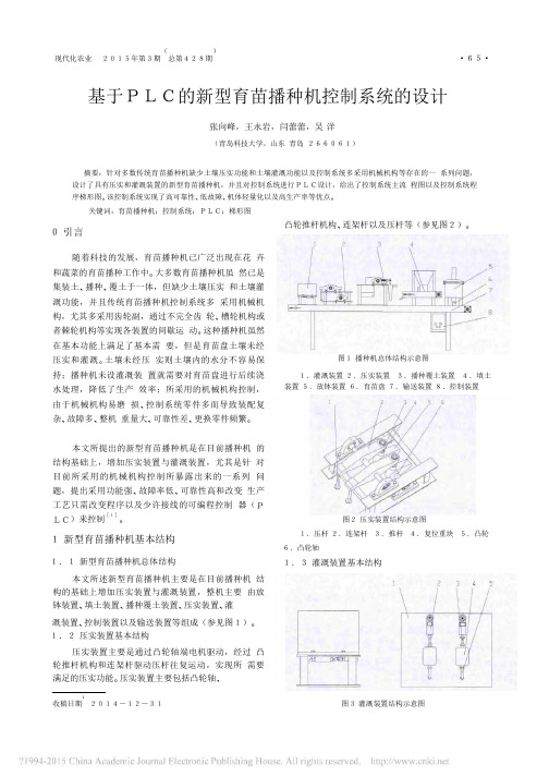 基于PLC的新型育苗播种机控制系统的设计_张向峰.pdf