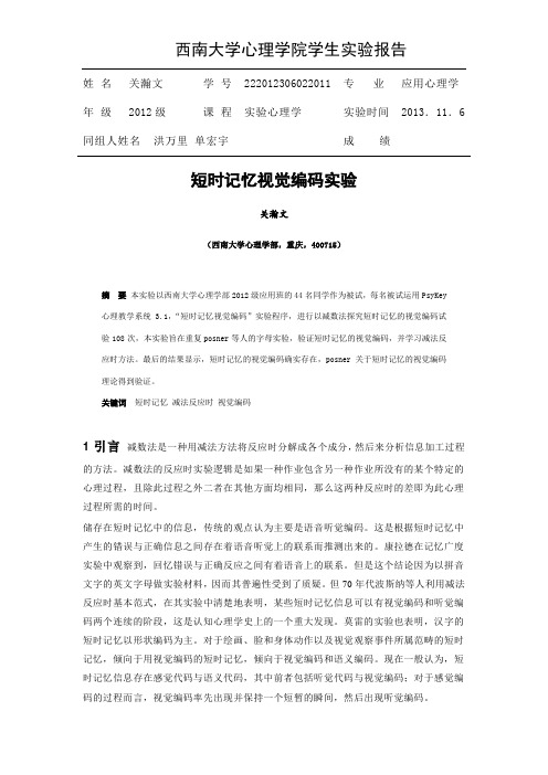 短时记忆视觉编码实验报告