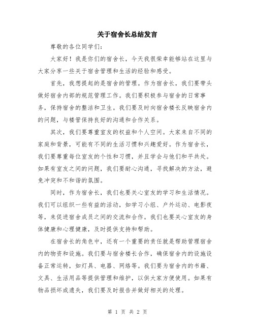 关于宿舍长总结发言