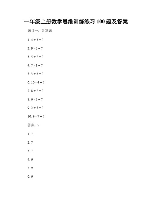 一年级上册数学思维训练练习100题及答案