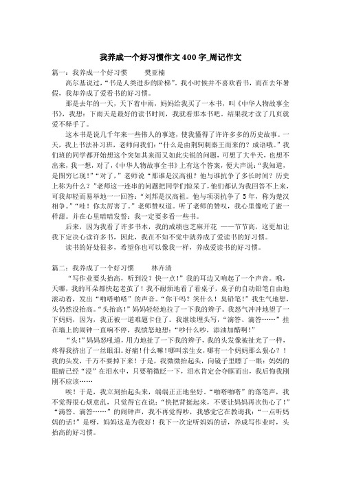 我养成一个好习惯作文400字_周记作文