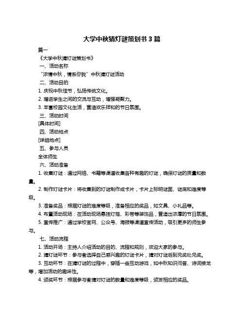 大学中秋猜灯谜策划书3篇