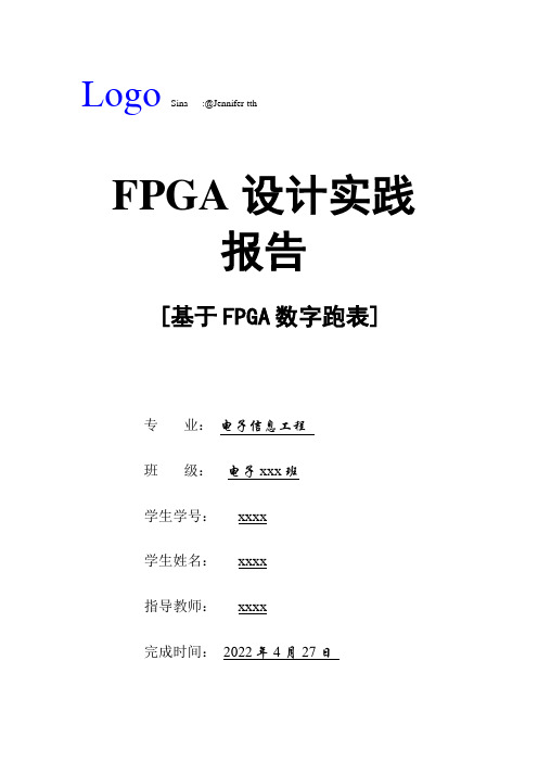 基于FPGA数字跑表实验报告