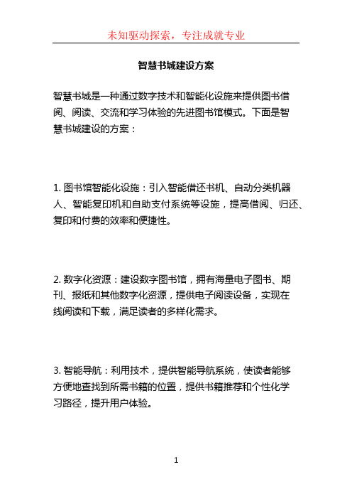 智慧书城建设方案