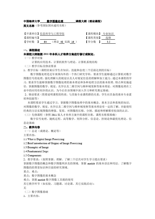 中国海洋大学数字图像处理课程大纲理论课程