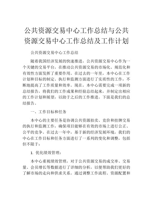 公共资源交易中心工作总结与公共资源交易中心工作总结及工作计划