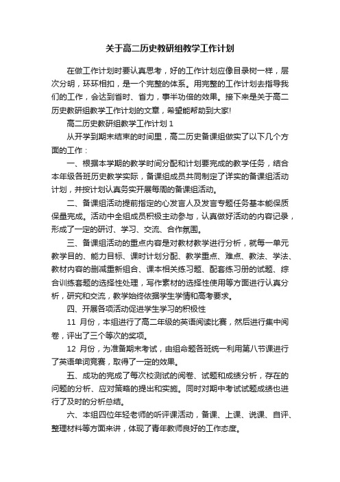 关于高二历史教研组教学工作计划