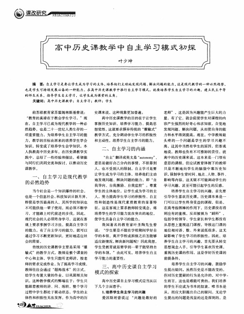 高中历史课教学中自主学习模式初探