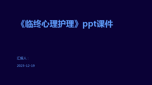 《临终心理护理》ppt课件