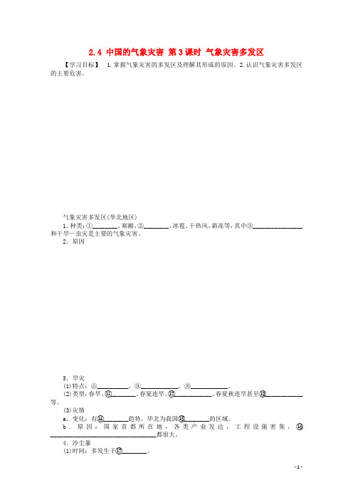 高中地理 第二章 中国的自然灾害 第四节 中国的气象灾害(第3课时)学案 新人教版选修5