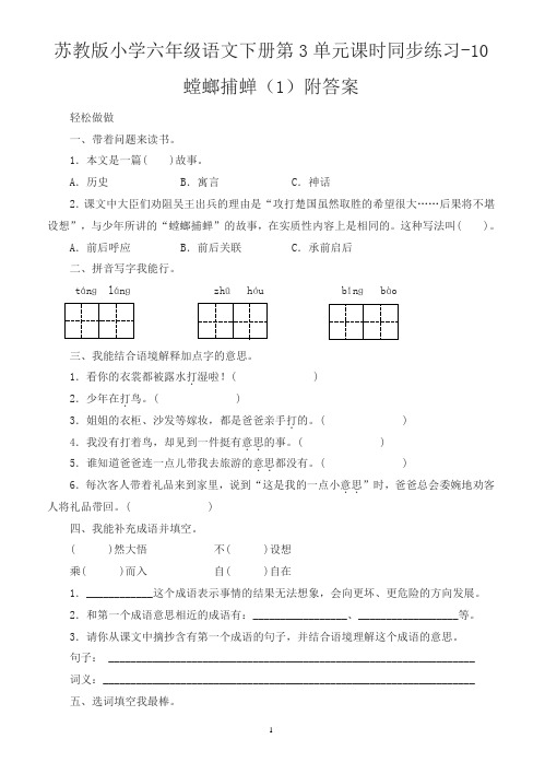 苏教版小学六年级语文下册第3单元课时同步练习-10螳螂捕蝉及答案