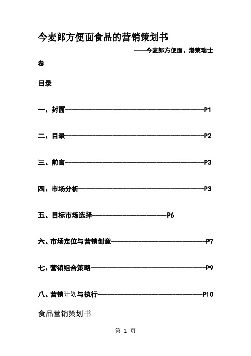 今麦郎方便面食品营销策划书[优质文档]共5页文档