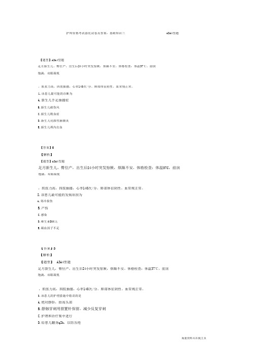 2012护资格考试强化试卷及答案：基础知识三A3A4型题.pdf-2020-08-06-21-05-49-664