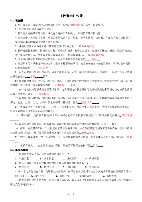 《教育学原理》作业及标准答案