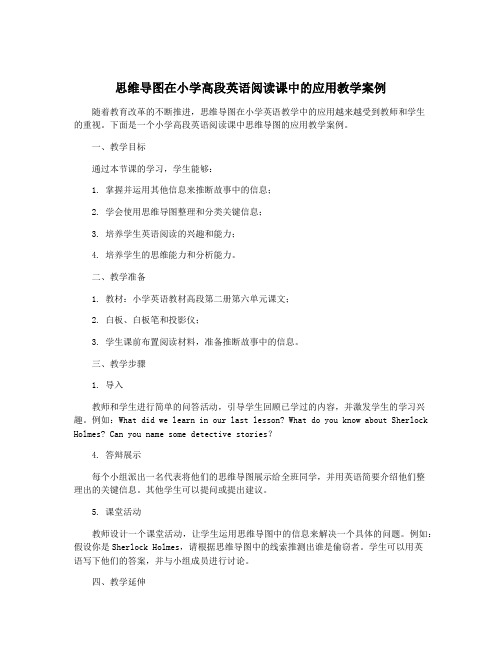 思维导图在小学高段英语阅读课中的应用教学案例