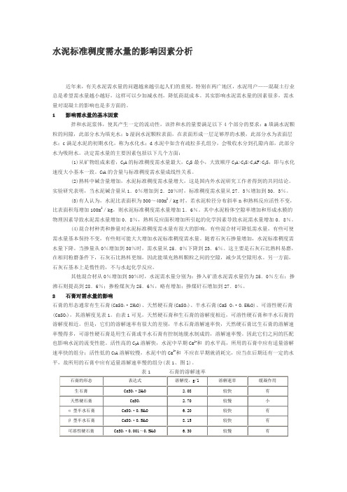 水泥水化需水量影响因素分析