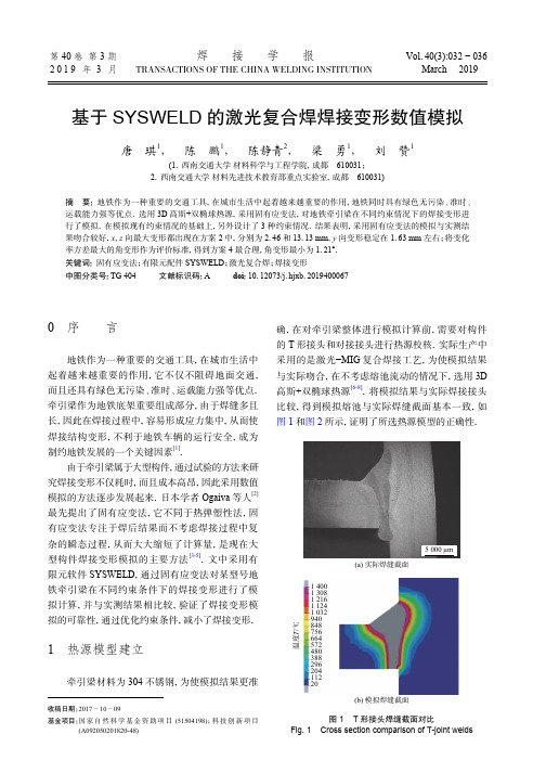 基于SYSWELD的激光复合焊焊接变形数值模拟