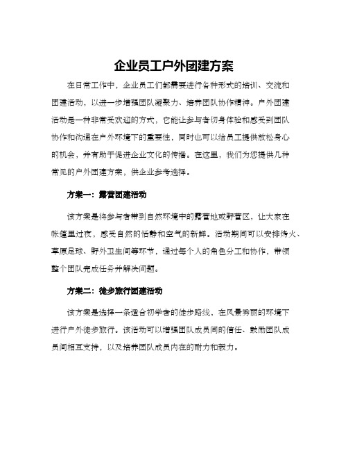 企业员工户外团建方案