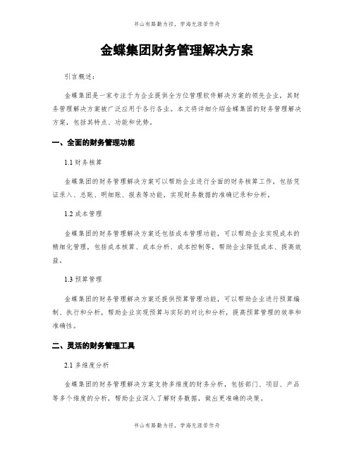 金蝶集团财务管理解决方案