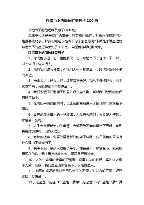 珍惜当下的简短唯美句子100句