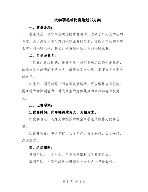 大学羽毛球比赛策划书方案