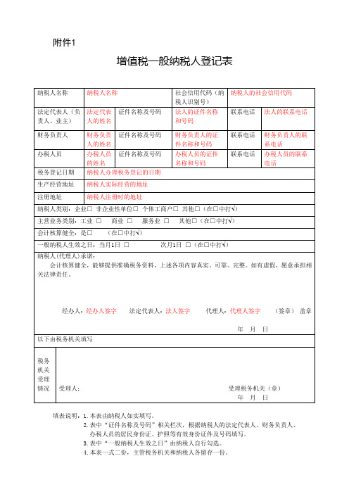 增值税一般纳税人登记表(样例)