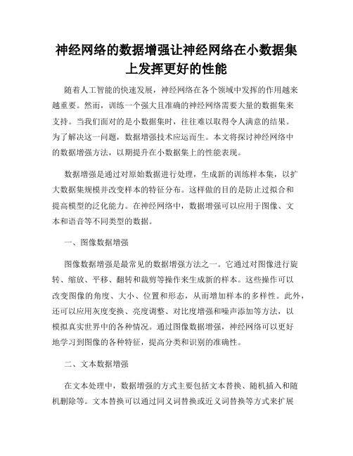 神经网络的数据增强让神经网络在小数据集上发挥更好的性能