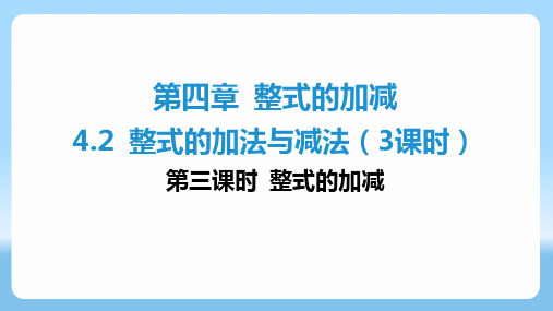 整式的加法与减法(3课时)-第三课时+整式的加减+课件+2024-2025学年人教版数学七年级上册